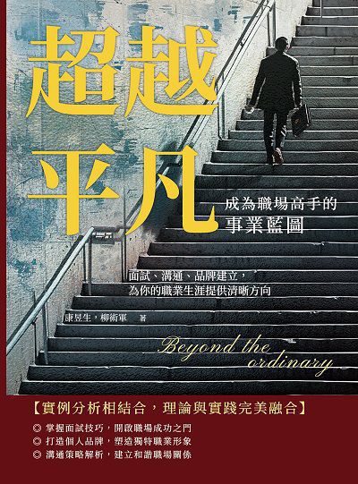 超越平凡!成為職場高手的事業藍圖:面試、溝通、品牌建立, 為你的職業生涯提供清晰方向 出版公司:財經錢線 作者:康昱生、柳術軍 類型:財經商管-生涯規劃 EPUB電子書 繁體中文版