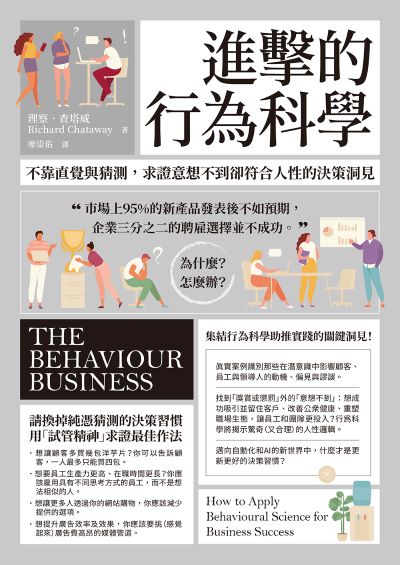 進擊的行為科學:不靠直覺與猜測，求證意想不到卻符合人性的決策洞見 出版公司:大寫出版 作者:理察·查塔威 類型:財經商管-生涯規劃 EPUB電子書 繁體中文版
