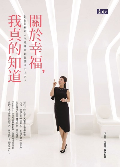 關於幸福, 我真的知道:StarLadies創辦人陳瑰鶯教妳做個全方味女人 出版公司:遠見雜誌大和書報圖書總經銷 作者:吳永佳、廖翊君 類型:財經商管-生涯規劃 PDF電子書 繁體中文版