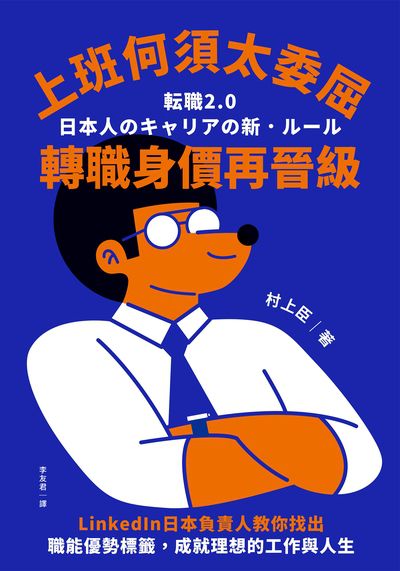 上班何須太委屈 轉職身價再晉級:LinkedIn日本負責人教你找出職能優勢標籤, 成就理想的工作與人生 出版公司:日月文化 作者:村上臣 類型:財經商管-生涯規劃 EPUB電子書 繁體中文版
