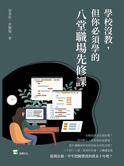 學校沒教, 但你必須學的八堂職場先修課 出版公司:崧燁文化 作者:張雪松、蔡賢隆 類型:財經商管-生涯規劃 EPUB電子書 繁體中文版