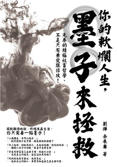 你的軟爛人生, 墨子來拯救:先秦的積極社畜哲學, 不是只有兼愛跟非攻! 出版公司:崧燁文化 作者:劉燁、岳展騫 類型:財經商管-生涯規劃 EPUB電子書 繁體中文版