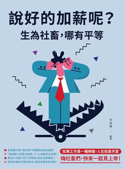 說好的加薪呢養生為社畜, 哪有平等 出版公司:崧燁文化 作者:牛存強 類型:財經商管-生涯規劃 EPUB電子書 繁體中文版