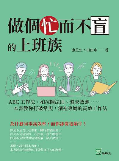 做個忙而不盲的上班族:ABC工作法、柏拉圖法則、週末效應......一本書教你打破常規, 創造專屬的高效工作法 出版公司:崧燁文化 作者:康昱生、田由申 類型:財經商管-生涯規劃 EPUB電子書 繁體中文版