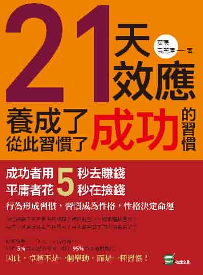 21天效應, 養成了成功的習慣, 從此習慣了成功:成功者用5秒去賺錢, 平庸者花5秒在撿錢! 出版公司:崧燁文化 作者:莫宸、袁麗萍 類型:財經商管-生涯規劃 EPUB電子書 繁體中文版