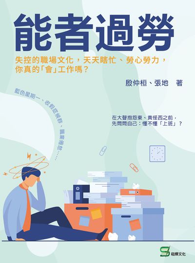 能者過勞:失控的職場文化, 天天瞎忙、勞心勞力, 你真的「會」工作嗎 出版公司:崧燁文化 作者:殷仲桓、張地 類型:財經商管-生涯規劃 EPUB電子書 繁體中文版