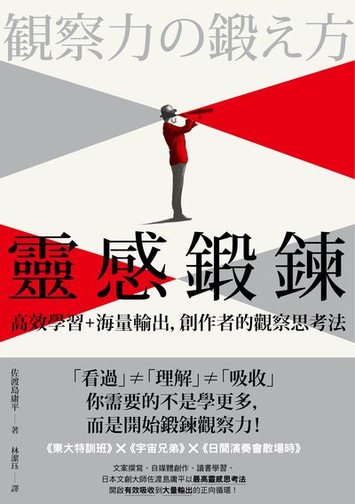 靈感鍛鍊:高效學習＋海量輸出, 創作者的觀察思考法 出版公司:寫樂文化 作者:佐渡島庸平 類型:財經商管-生涯規劃 EPUB電子書 繁體中文版