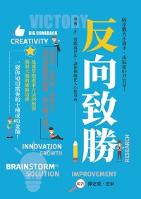 反向致勝:隔岸觀火不燙手、馬屁拍好升官早!學會「非」常態處世法, 讓你操縱他人心想事成 出版公司:財經錢線 作者:徐定堯、老泉 類型:財經商管-生涯規劃 EPUB電子書 繁體中文版