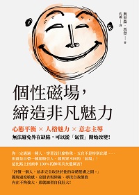 個性磁場, 締造非凡魅力:心態平衡×人格魅力×意志主導, 無法避免外在缺陷, 可以從「氣質」開始改變! 出版公司:崧燁文化 作者:[美]奧里森.馬登(Orison Marden) 類型:財經商管-生涯規劃 EPUB電子書 繁體中文版
