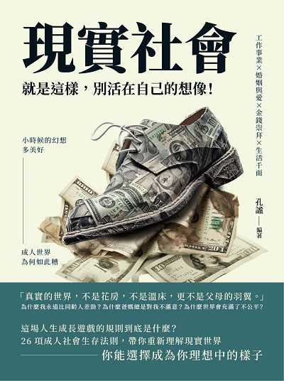 現實社會就是這樣, 別活在自己的想像!工作事業×婚姻與愛×金錢崇拜×生活千面, 小時候的幻想多美好, 成人世界為何如此糟 出版公司:崧燁文化 作者:孔謐 類型:財經商管-生涯規劃 EPUB電子書 繁體中文版