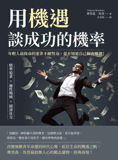 用機遇, 談成功的機率:精準追求×適性場域×圓滑社交, 年輕人最致命的並非不願努力, 是不知道自己輸在哪裡! 出版公司:財經錢線文化 作者:奧里森. 馬登(Orison Marden) 類型:財經商管-生涯規劃 EPUB電子書 繁體中文版