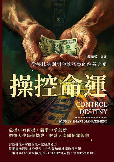 操控命運, 從叢林法則到金錢智慧的經營之道:危機中有商機, 競爭中求創新!把握人生每個機會, 經營人際關係靠智慧 出版公司:財經錢線文化 作者:錢微薇 類型:財經商管-生涯規劃 EPUB電子書 繁體中文版