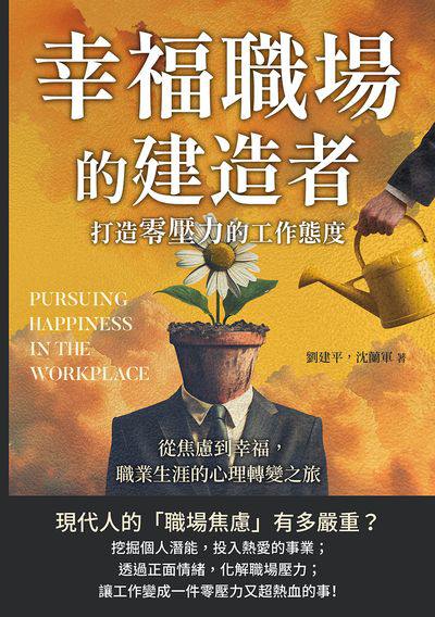 幸福職場的建造者, 打造零壓力的工作態度:從焦慮到幸福, 職業生涯的心理轉變之旅 出版公司:財經錢線 作者:劉建平、沈蘭軍 類型:財經商管-生涯規劃 EPUB電子書 繁體中文版