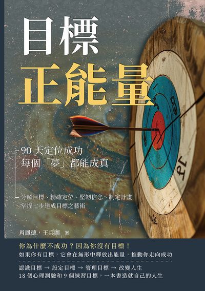 目標正能量!90天定位成功, 每個「夢」都能成真:分解目標、精確定位、堅韌信念、制定計畫, 掌握七步達成目標之藝術 出版公司:崧燁文化 作者:肖鳳德、王兵圍 類型:財經商管-生涯規劃 EPUB電子書 繁體中文版