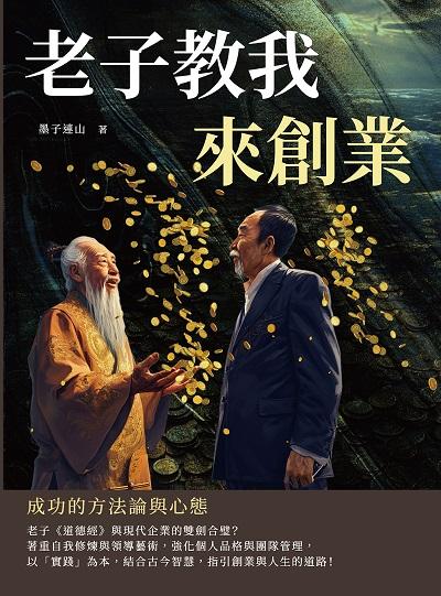 老子教我來創業:成功的方法論與心態 出版公司:財經錢線 作者:墨子連山 類型:財經商管-生涯規劃 EPUB電子書 繁體中文版