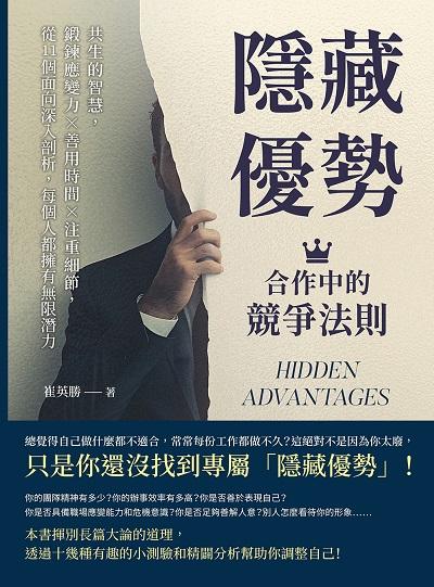 隱藏優勢, 合作中的競爭法則:共生的智慧, 鍛鍊應變力×善用時間×注重細節, 從11個面向深入剖析, 每個人都擁有無限潛力 出版公司:財經錢線 作者:崔英勝 類型:財經商管-生涯規劃 EPUB電子書 繁體中文版