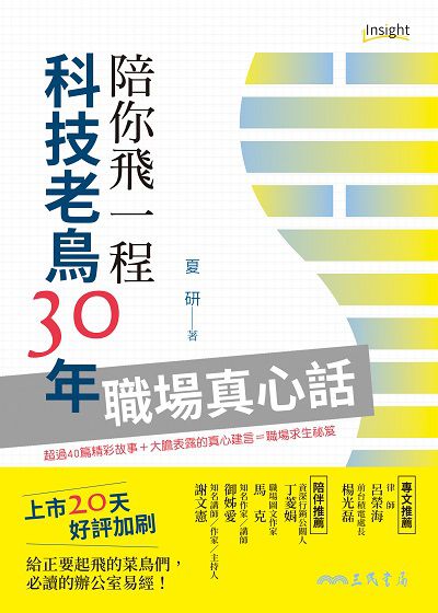 陪你飛一程:科技老鳥30年職場真心話 出版公司:三民書局 作者:夏研 類型:財經商管-生涯規劃 EPUB電子書 繁體中文版