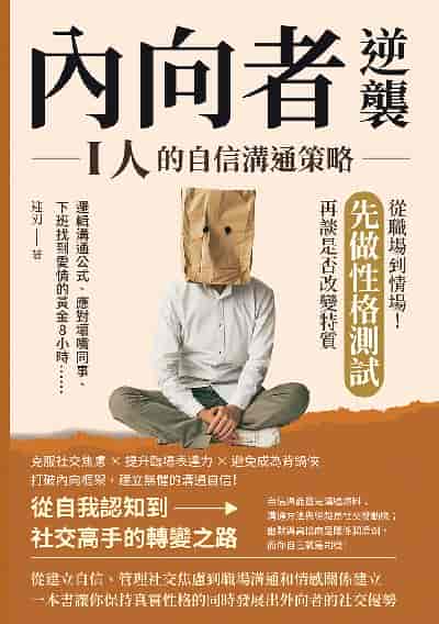 內向者逆襲, I人的自信溝通策略:邏輯溝通公式、應對壞嘴同事、下班找到愛情的黃金8小時……從職場到情場!先做性格測試, 再談是否改變特質 出版公司:財經錢線 作者:迎刃 類型:財經商管-生涯規劃 EPUB電子書 繁體中文版