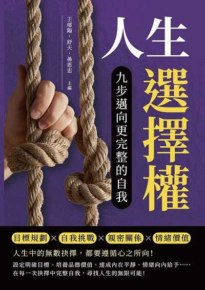 人生選擇權, 九步邁向更完整的自我:目標規劃×自我挑戰×親密關係×情緒價值……人生中的無數抉擇, 都要遵循心之所向! 出版公司:崧燁文化 作者:王郁陽、舒天、孫思忠 類型:財經商管-生涯規劃 EPUB電子書 繁體中文版