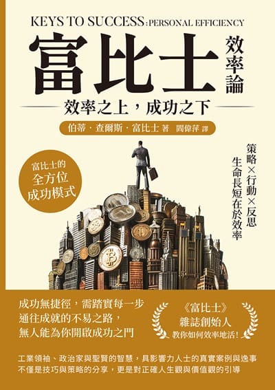 富比士效率論!效率之上, 成功之下:策略×行動×反思, 生命長短在於效率, 富比士的全方位成功模式 出版公司:財經錢線 作者:伯蒂. 查爾斯. 富比士(B. C. Forbes) 類型:財經商管-生涯規劃 EPUB電子書 繁體中文版