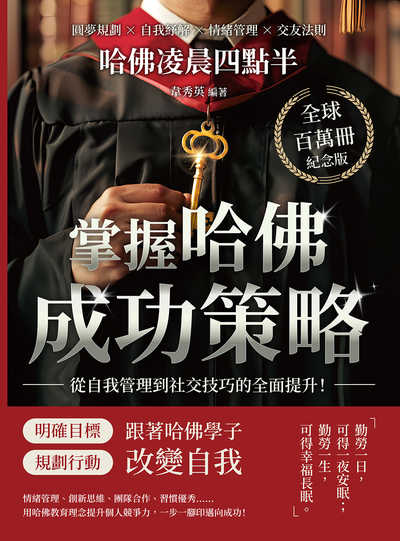 哈佛凌晨四點半(全球百萬冊紀念版):圓夢規劃×自我紓解×情緒管理×交友法則, 掌握哈佛成功策略, 從自我管理到社交技巧的全面提升! 出版公司:沐燁文化 作者:韋秀英 類型:財經商管-生涯規劃 EPUB電子書 繁體中文版