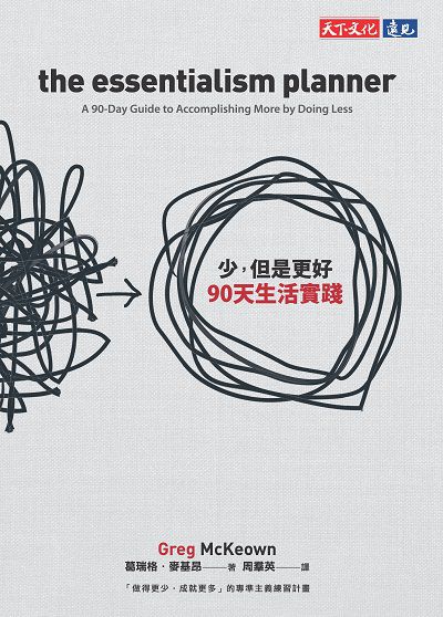 少, 但是更好90天生活實踐 出版公司:遠見天下 作者:葛瑞格. 麥基昂(Greg McKeown) 類型:財經商管-生涯規劃 EPUB電子書 繁體中文版