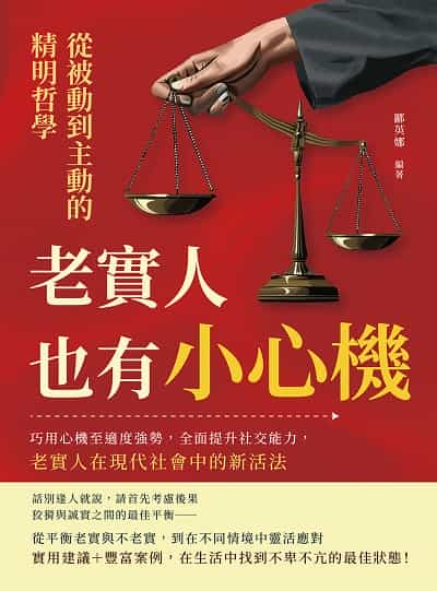 老實人也有小心機, 從被動到主動的精明哲學:巧用心機至適度強勢, 全面提升社交能力, 老實人在現代社會中的新活法 出版公司:財經錢線文化 作者:酈英娜 類型:財經商管-生涯規劃 EPUB電子書 繁體中文版