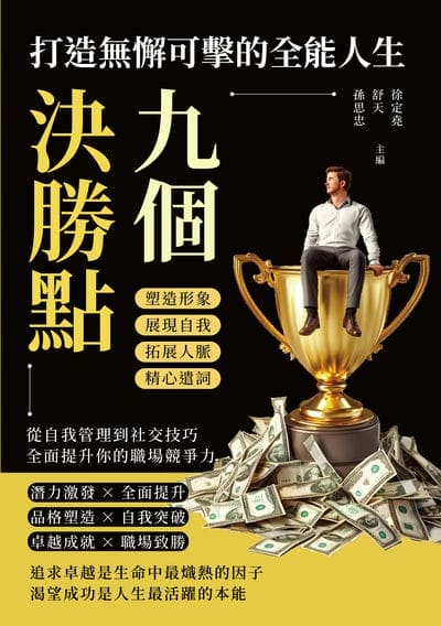 九個決勝點, 打造無懈可擊的全能人生:塑造形象×展現自我×拓展人脈×精心遣詞, 從自我管理到社交技巧, 全面提升你的職場競爭力 出版公司:財經錢線 作者:徐定堯、舒天、孫思忠 類型:財經商管-生涯規劃 EPUB電子書 繁體中文版