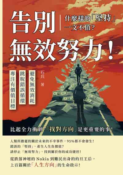 告別無效努力!什麼樣的「堅持」一文不值?避免無效消耗×跳脫錯誤循環×專注有價值目標……比起全力衝刺, 「找對方向」是更重要的事! 出版公司:財經錢線 作者:石兵 類型:財經商管-生涯規劃 EPUB電子書 繁體中文版