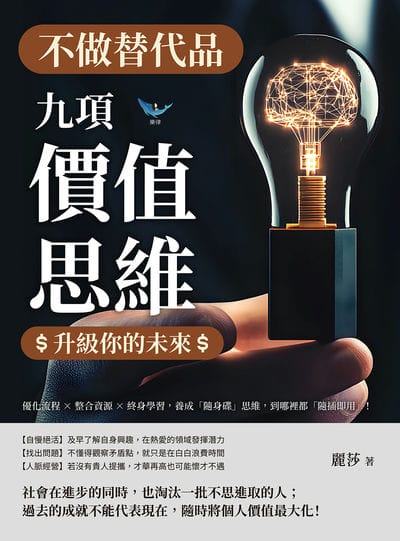不做替代品!九項「價值思維」升級你的未來:優化流程×整合資源×終身學習, 養成「隨身碟」思維, 到哪裡都「隨插即用」! 出版公司:樂律文化 作者:麗莎 類型:財經商管-生涯規劃 EPUB電子書 繁體中文版