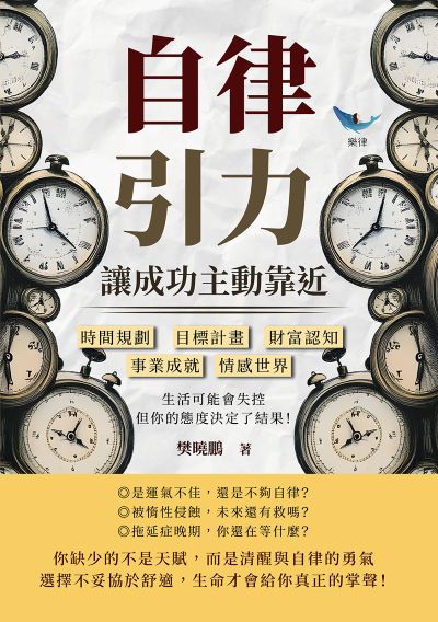 自律引力!讓成功主動靠近:時間規劃?目標計畫?財富認知?事業成就?情感世界, 生活可能會失控, 但你的態度決定了結果! 出版公司:財經錢線 作者:樊曉鵬 類型:財經商管-生涯規劃 EPUB電子書 繁體中文版