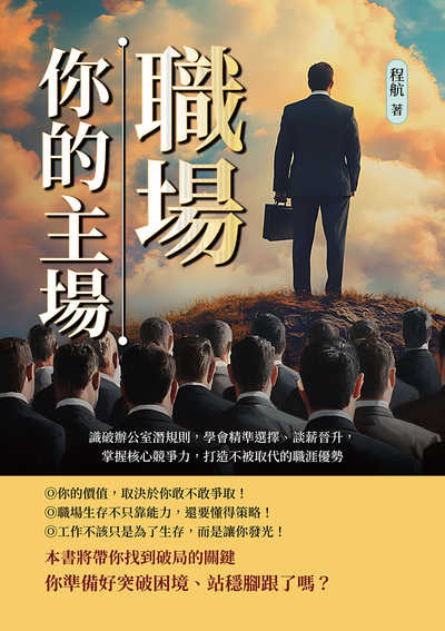 職場, 你的主場!識破辦公室潛規則, 學會精準選擇、談薪晉升, 掌握核心競爭力, 打造不被取代的職涯優勢 出版公司:財經錢線 作者:程航 類型:財經商管-生涯規劃 EPUB電子書 繁體中文版