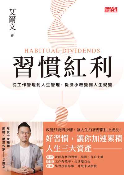 習慣紅利:從工作管理到人生管理，從微小改變到人生蛻變 出版公司:三采文化 作者:艾爾 類型:財經商管-生涯規劃 EPUB電子書 繁體中文版
