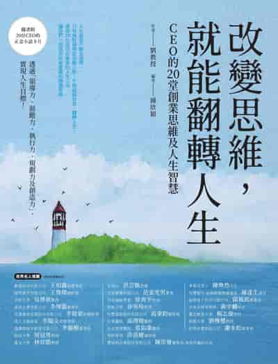 改變思維, 就能翻轉人生:CEO 的20堂創業思維及人生智慧 出版公司:橙實文化 作者:劉教授 類型:財經商管-生涯規劃 PDF電子書 繁體中文版