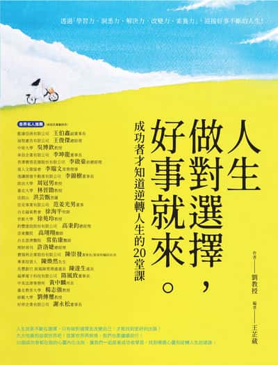 人生做對選擇, 好事就來:成功者才知道逆轉人生的20堂課 出版公司:橙實文化 作者:劉教授 類型:財經商管-生涯規劃 PDF電子書 繁體中文版