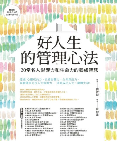好人生的管理心法:20堂名人影響力和生命力的養成智慧 出版公司:橙實文化出版社 作者:劉教授 類型:財經商管-生涯規劃 PDF電子書 繁體中文版