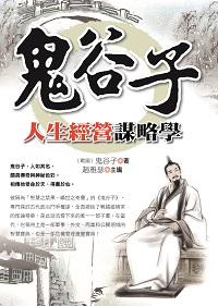 鬼谷子人生經營謀略學 出版公司:新Book House出版聯合發行總經銷 作者:(戰國)鬼谷子 類型:財經商管-生涯規劃 PDF電子書 繁體中文版