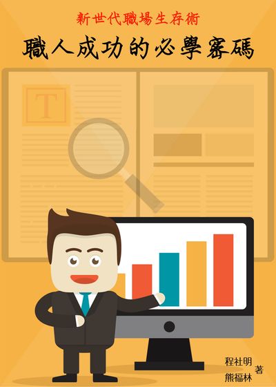 新世代職場生存術:職人成功的必學密碼 出版公司:御璽 作者:程社明、熊福林 類型:財經商管-生涯規劃 EPUB電子書 繁體中文版