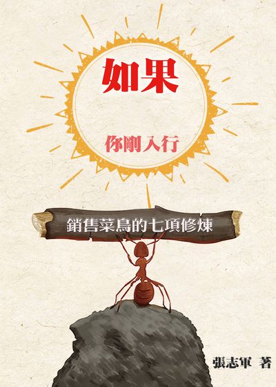 如果, 你剛入行:銷售菜鳥的七項修煉 出版公司:御璽 作者:張志軍 類型:財經商管-生涯規劃 EPUB電子書 繁體中文版