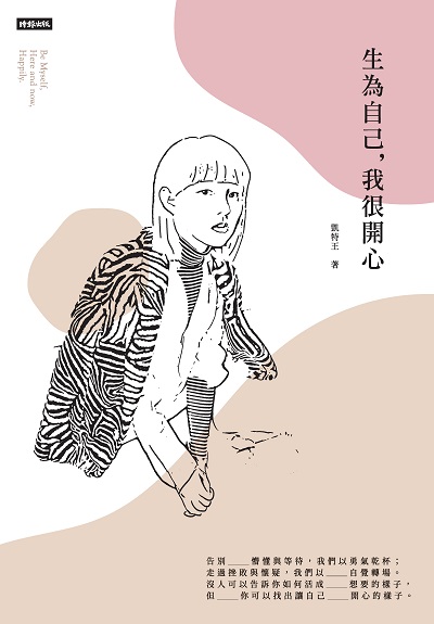 生為自己, 我很開心 出版公司:時報 作者:凱特王 類型:財經商管-生涯規劃 EPUB電子書 繁體中文版