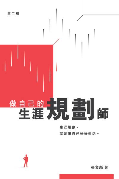 做自己的生涯規劃師 出版公司:突破出版社 作者:張彪 類型:財經商管-生涯規劃 EPUB電子書 繁體中文版