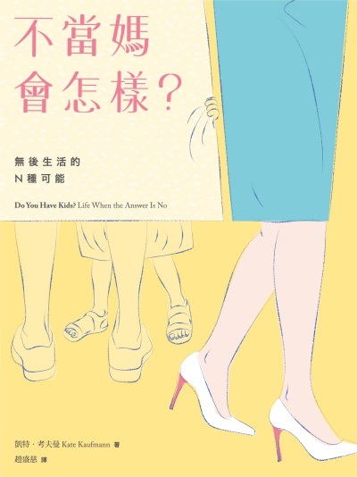 不當媽會怎樣:無後生活的N種可能 出版公司:網路與書 作者:凱特.考夫曼(Kate Kaufmann) 類型:財經商管-生涯規劃 EPUB電子書 繁體中文版
