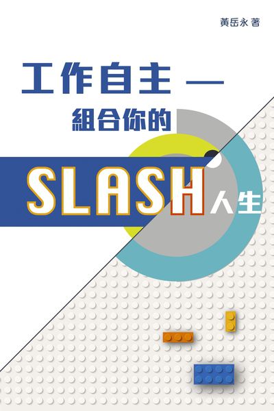 工作自主:組合你的SLASH人生 出版公司:突破出版社 作者:黃岳永 類型:財經商管-生涯規劃 EPUB電子書 繁體中文版