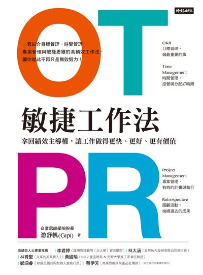 OTPR敏捷工作法:拿回績效主導權, 讓工作做得更快、更好、更有價值 出版公司:時報 作者:游舒帆(Gipi) 類型:財經商管-生涯規劃 PDF電子書 繁體中文版