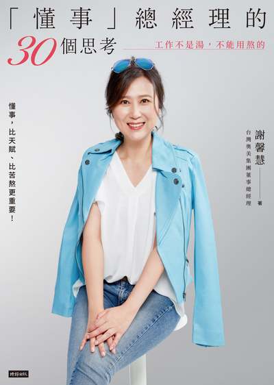 「懂事」總經理的30個思考:工作不是湯, 不能用熬的 出版公司:時報 作者:謝馨慧 類型:財經商管-生涯規劃 EPUB電子書 繁體中文版