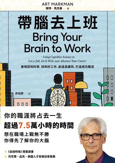 帶腦去上班:善用認知科學, 找到好工作、創造高績效、打造成功職涯 作者:雅特.馬克曼(Art Markman) 類型:財經商管-生涯規劃 EPUB電子書 繁體中文版