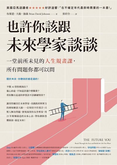 也許你該跟未來學家談談:一堂前所未見的人生規畫課, 所有問題你都可以問 出版公司:先覺 作者:布萊恩.大衛.強森(Brian David Johnson) 類型:財經商管-生涯規劃 EPUB電子書 繁體中文版