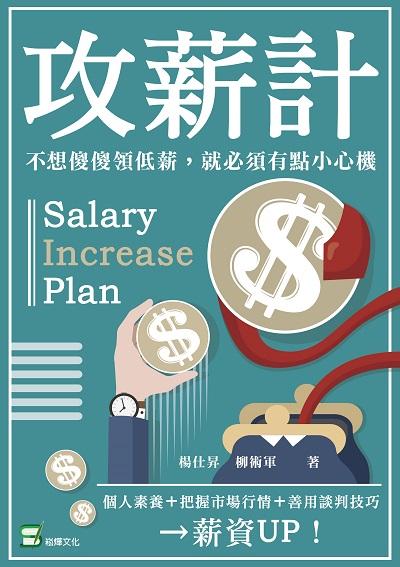 攻薪計:不想傻傻領低薪, 就必須有點小心機 出版公司:崧燁文化 作者:楊仕昇、柳術軍 類型:財經商管-生涯規劃 EPUB電子書 繁體中文版