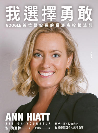我選擇勇敢:Google第一位幕僚長的高投報夢想衝刺計畫 出版公司:大塊 作者:安.海亞特(Ann Hiatt) 類型:財經商管-生涯規劃 EPUB電子書 繁體中文版