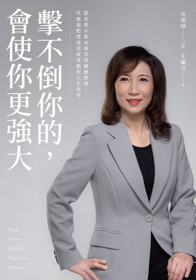 擊不倒你的, 會使你更強大:從走唱小歌女到英特爾總經理, 吳惠瑜把逆境活成喜劇的人生哲學 出版公司:天下雜誌出版大和圖書有限公司總經銷 作者:吳惠瑜口述 類型:財經商管-生涯規劃 EPUB電子書 繁體中文版